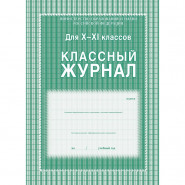 Журнал 10-11 кл,А4,обл.7БЦ,цвет,блок офсет КЖ-35 Журнал 10-11 кл,А4,обл.7БЦ,цвет,блок офсет КЖ-35