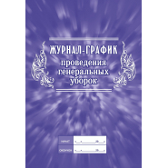 Журнал -график проведения генеральных уборок КЖ 596 Журнал -график проведения генеральных уборок КЖ 596
