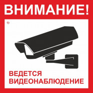 Знак безопасности V40-01 Ведется видеонаблюдение (пластик 200х200) Знак безопасности V40-01 Ведется видеонаблюдение (пластик 200х200)