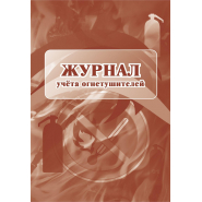Журнал учета огнетушителей 2шт/уп Журнал учета огнетушителей 2шт/уп