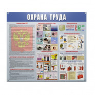 Информационный стенд-плакат Охрана труда 910х700 мм Информационный стенд-плакат Охрана труда 910х700 мм